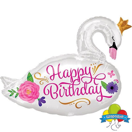 Лебедь (Happy Birthday)